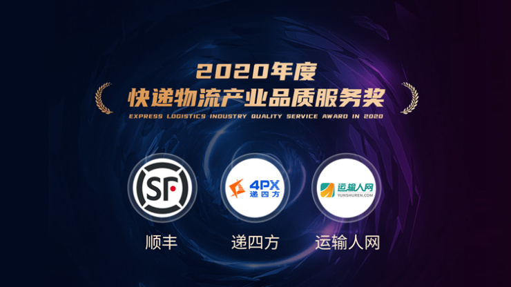 “2020年度快遞物流行業(yè)影響力評選”結(jié)果重磅揭曉
