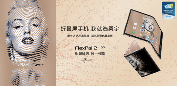 柔宇x藝術(shù)家鄒操聯(lián)名款FlexPai 2折疊屏手機(jī)開(kāi)啟預(yù)約中，限量1500部