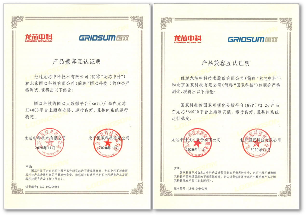 加速融入信創(chuàng)生態(tài)版圖，國雙拳頭產(chǎn)品與龍芯中科完成兼容性認證