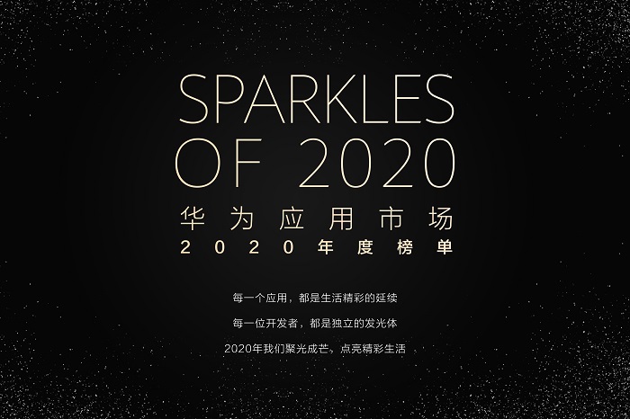 華為應(yīng)用市場(chǎng)揭曉2020年度榜單 深耕細(xì)分應(yīng)用品類(lèi)提升用戶(hù)全場(chǎng)景智慧生活體驗(yàn)