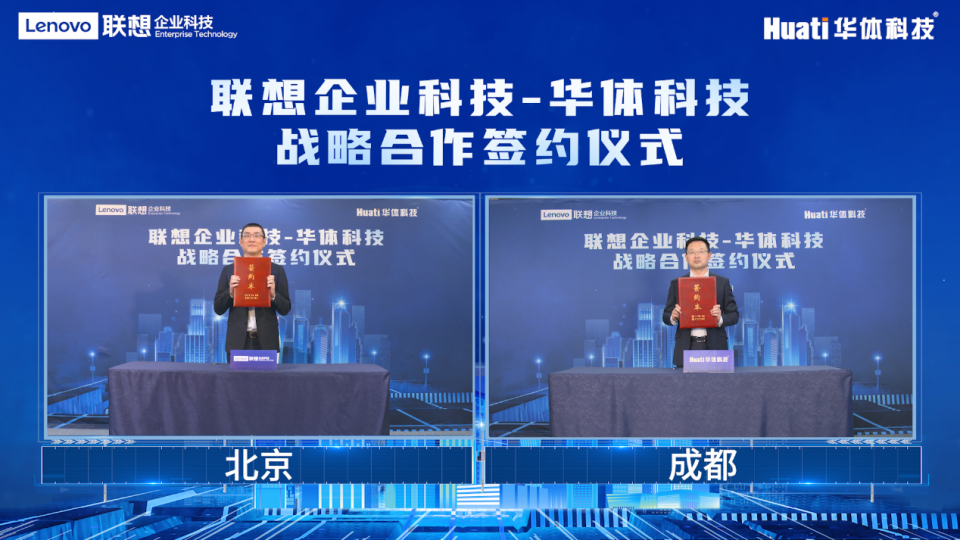 強強聯(lián)合，聚力賦能 | 聯(lián)想與華體科技達成戰(zhàn)略合作，共繪智慧城市藍圖