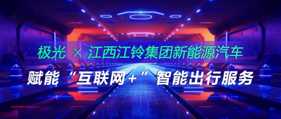極光推送與江西江鈴集團(tuán)新能源汽車合作，賦能“互聯(lián)網(wǎng)+”智能出行服務(wù)