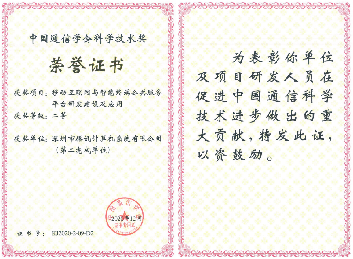 榮獲科學(xué)技術(shù)獎(jiǎng),騰訊攜手合作伙伴助力移動(dòng)互聯(lián)網(wǎng)數(shù)字娛樂(lè)產(chǎn)業(yè)創(chuàng)新