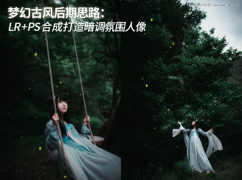 PS結(jié)合LR制作外景人像唯美的暗夜效果