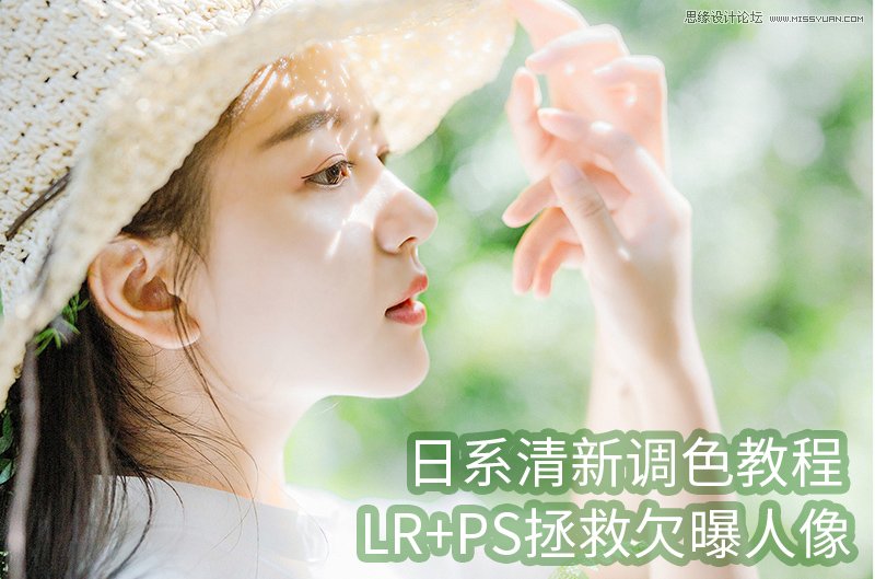 PS加LR軟件為人像照片調(diào)出日系清新效果