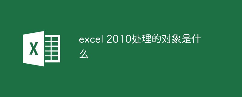 excel 2010處理的對象是什么