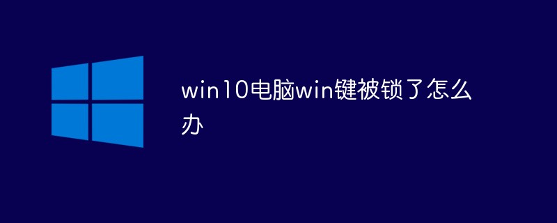 win10電腦win鍵被鎖了怎么解決