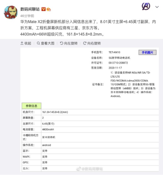 華為折疊新機Mate X2入網(wǎng)：搭載麒麟9000，支持66W閃充