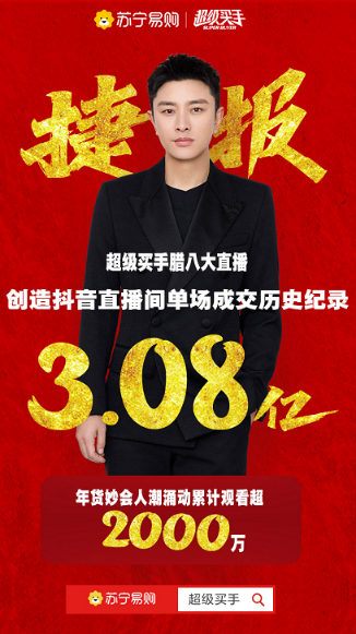 超級買手直播間創(chuàng)抖音電商歷史紀錄,單場直播成交額3.08億