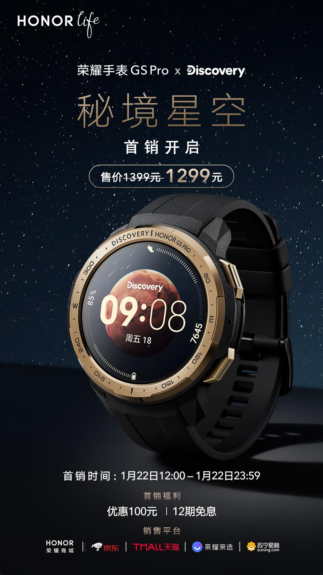 聯(lián)合 Discovery 設(shè)計(jì)，榮耀手表 GS Pro 秘境星空版發(fā)布：首銷 1299 元