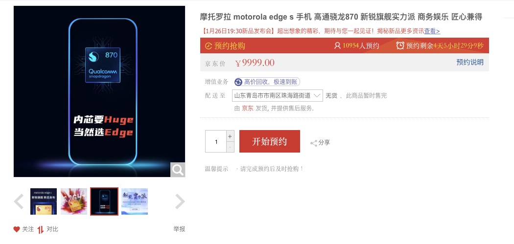 摩托羅拉 Edge S 開啟預(yù)約:首發(fā)高通驍龍 870 芯片