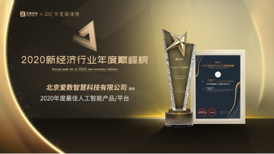 愛(ài)數(shù)智慧榮獲艾媒咨詢(xún)“2020年度最佳人工智能平臺(tái)”大獎(jiǎng)