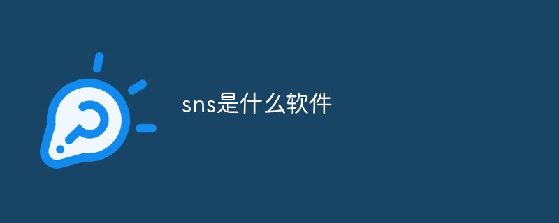 sns是什么軟件