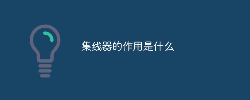 集線器的作用是什么