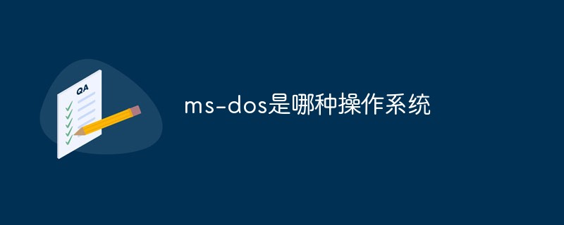 ms-dos是哪種操作系統(tǒng)