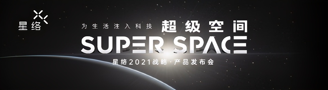 恒大旗下高科技產(chǎn)業(yè)公司星絡(luò)家居，發(fā)布首款“真”智能家居產(chǎn)品