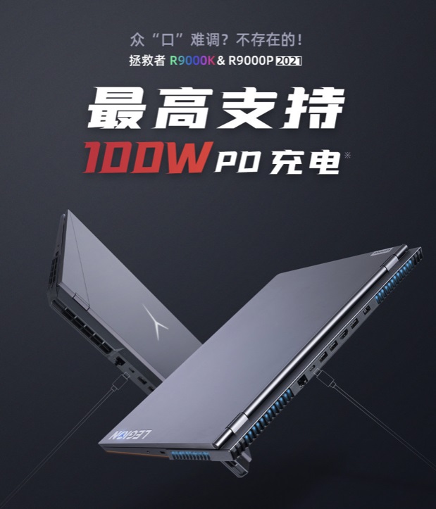 聯(lián)想預熱拯救者 R9000K/R9000P 2021：最高支持 100W PD 充電