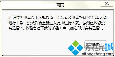 已經(jīng)安裝迅雷 但是下載時(shí)還是提示需要安裝迅雷