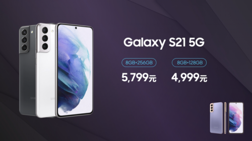 一機難求？三星Galaxy S21 5G標準版多次開售即罄，1月25日10點再次開售