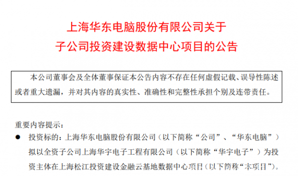 不滿足做“建筑工” 華東電腦擬投建數(shù)據(jù)中心