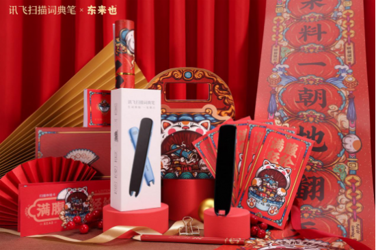 《訊飛掃描詞典筆聯(lián)動(dòng)?xùn)|來(lái)也 詮釋科技與國(guó)潮文化的魅力碰撞》
