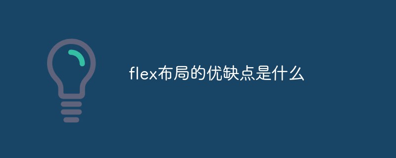 flex布局的優(yōu)缺點(diǎn)是什么