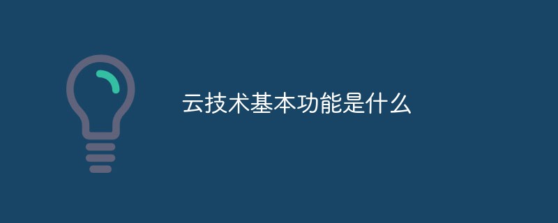 云技術(shù)基本功能是什么