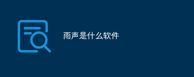 雨聲是什么軟件