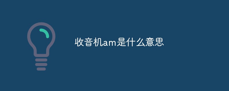收音機am是什么意思