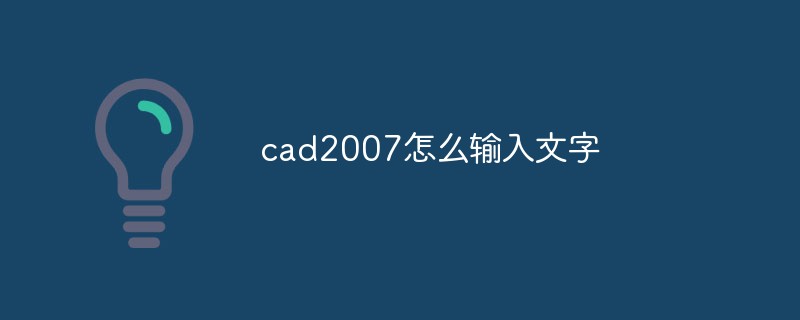 cad2007怎么輸入文字