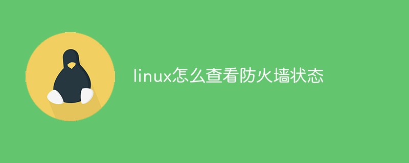 linux怎么查看防火墻狀態(tài)