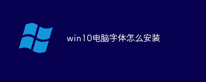 win10電腦字體怎么安裝