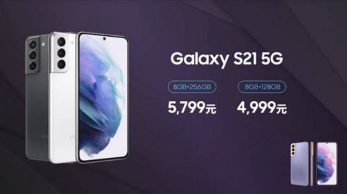 真香！三星Galaxy S21標(biāo)準(zhǔn)版定價(jià)全球最低僅4999元，京東賣(mài)斷貨明日再次開(kāi)售