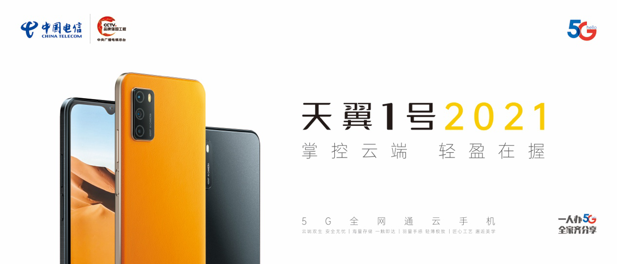 掌控云端 輕盈在握 中國電信發(fā)布新一代5G全網(wǎng)通云手機—天翼1號2021