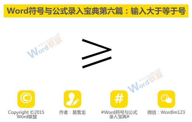 大于等于號是怎么打的 大于等于號怎么打≥：Word符號與公式錄入寶典第六篇