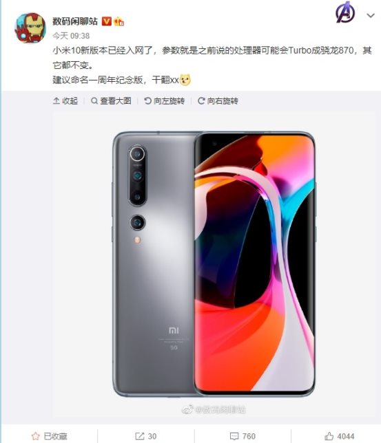 小米10增強(qiáng)版手機(jī)入網(wǎng)：搭載高通驍龍870處理器