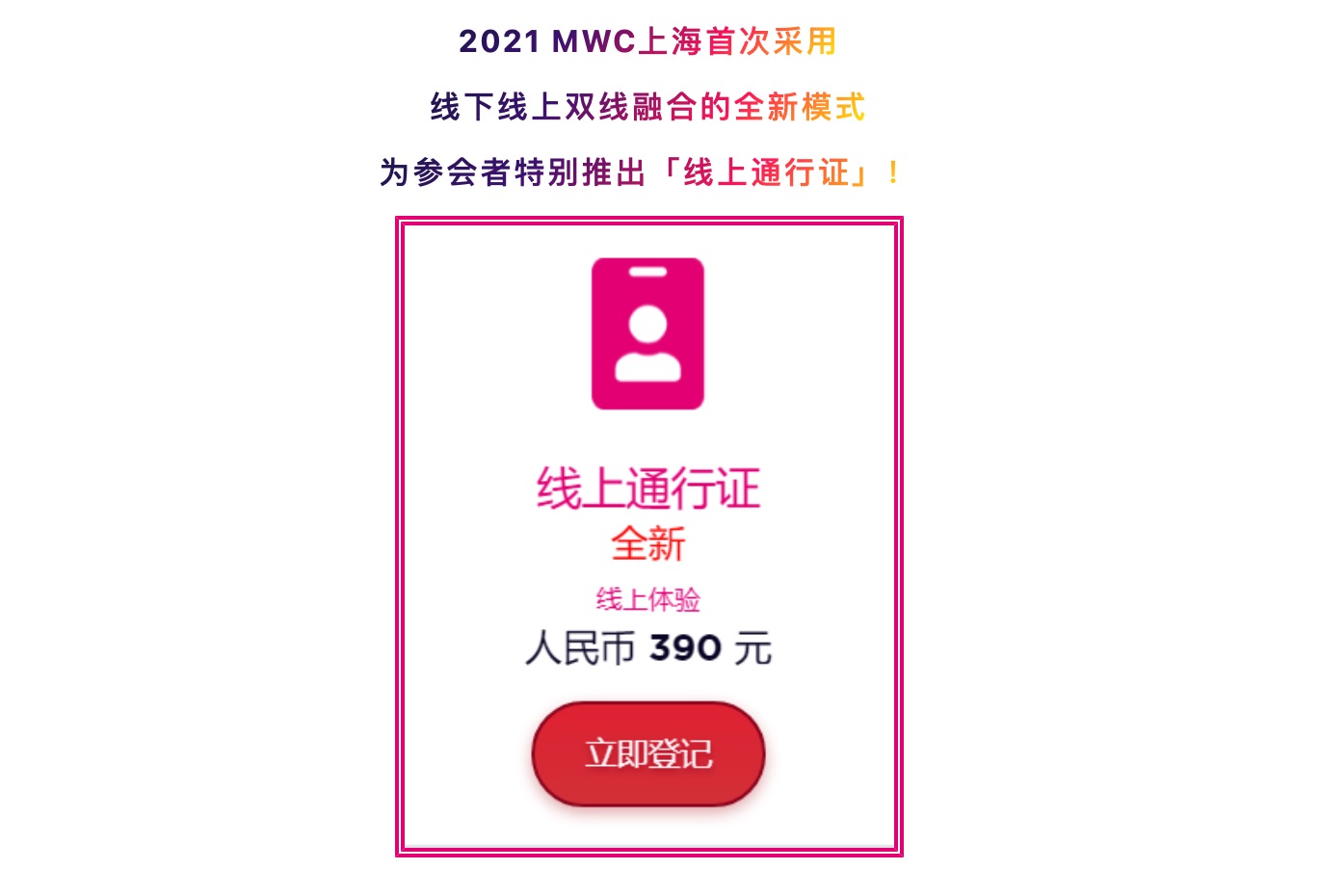 2021 MWC 上海推出線上通行證:售價 390 元