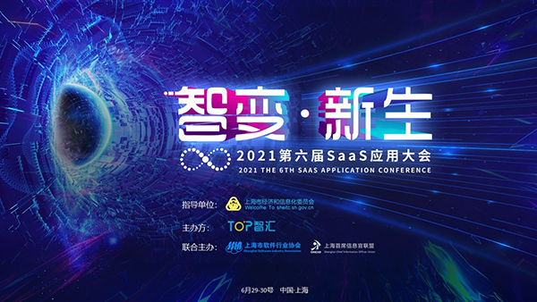 智變·新生 2021第六屆SaaS應(yīng)用大會(huì)正式開啟