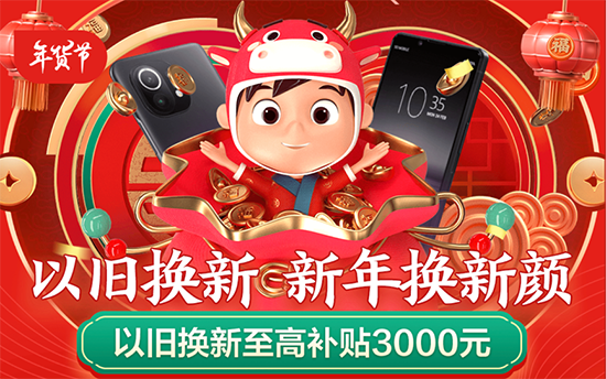 京東年貨節(jié)以舊換新至高補(bǔ)貼3000元，助力消費(fèi)者過年輕松換機(jī)