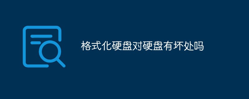 格式化硬盤(pán)對(duì)硬盤(pán)有壞處嗎