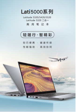 環(huán)保高效兩相宜，戴爾Latitude 5000系列商用筆記本全新發(fā)布