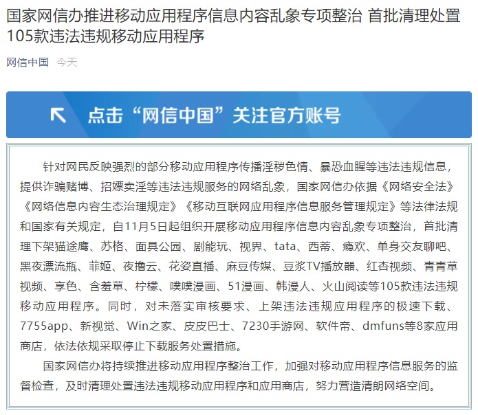 網(wǎng)信辦推進(jìn)移動(dòng)應(yīng)用亂象整治：首批清理處置 105 款應(yīng)用，8 家應(yīng)用商店停止下載服務(wù)