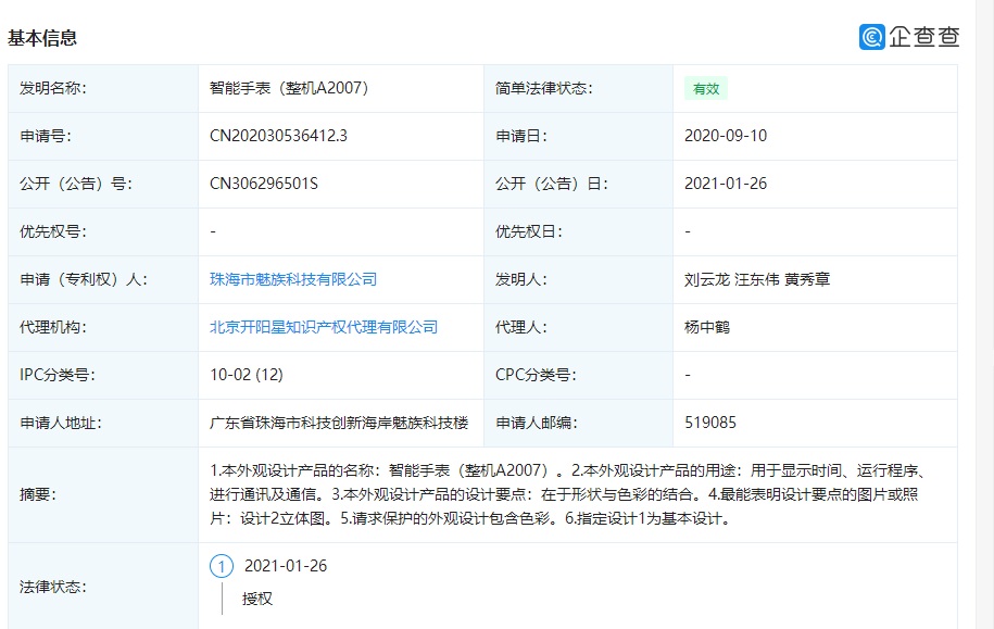 魅族 “智能手表”外觀專利曝光