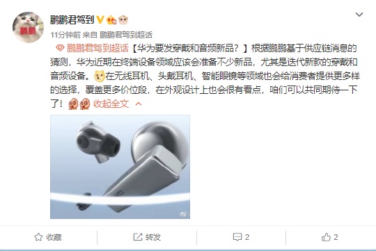 消息稱華為近期將推多款新品，包括無線耳機(jī)、頭戴耳機(jī)、智能眼鏡等