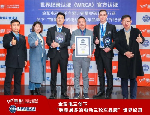 金彭電動三輪車再創(chuàng)行業(yè)首家 世界紀(jì)錄官方認證