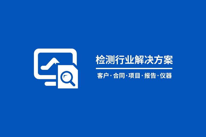 泛微OA系統(tǒng)助力檢測(cè)行業(yè)實(shí)現(xiàn)核心業(yè)務(wù)全程電子化