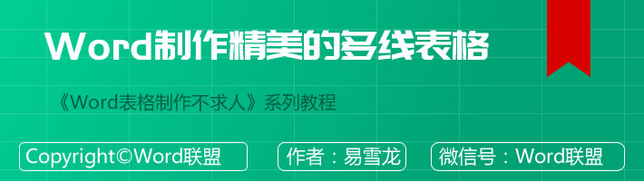 Word表格的制作方法 Word制作精美的多線(xiàn)表格（帶圖片產(chǎn)品表格）