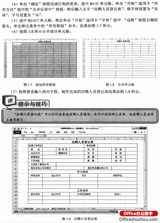 應(yīng)聘人員登記表excel 圖文詳解如何利用Excel 2010制作應(yīng)聘人員登記表