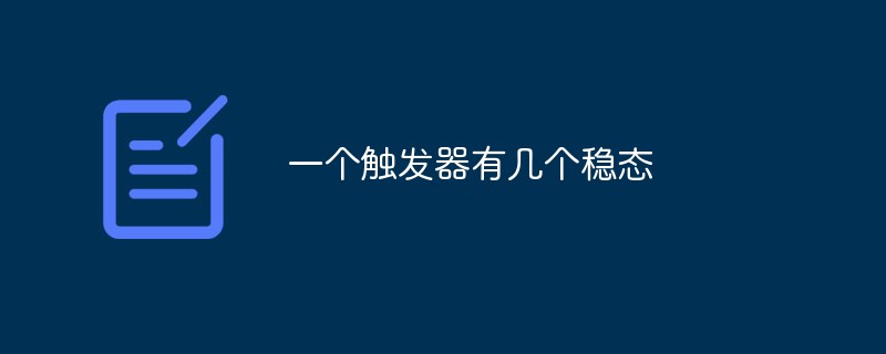 一個觸發(fā)器有幾個穩(wěn)態(tài)