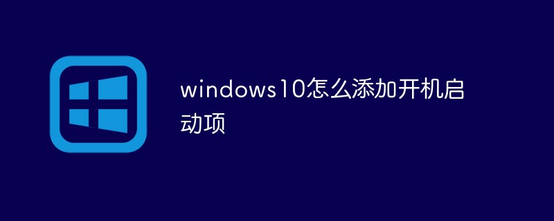 windows10怎么添加開機(jī)啟動(dòng)項(xiàng)